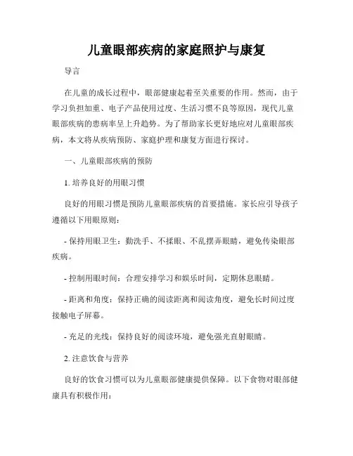 儿童眼部疾病的家庭照护与康复