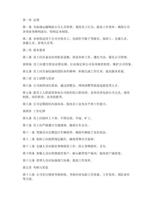 运输物流公司人员管理制度