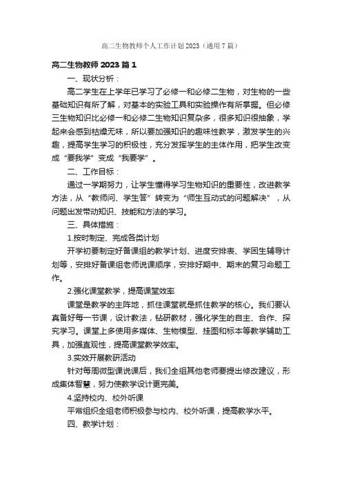 高二生物教师个人工作计划2023（通用7篇）
