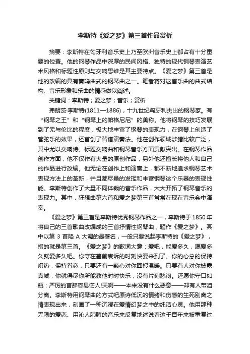 李斯特《爱之梦》第三首作品赏析