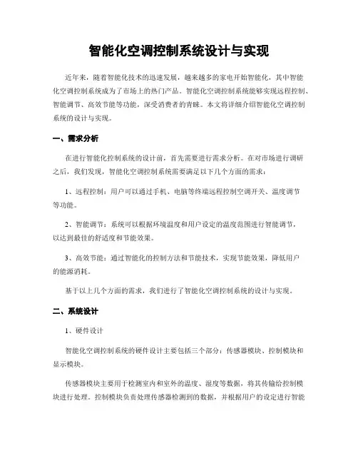 智能化空调控制系统设计与实现