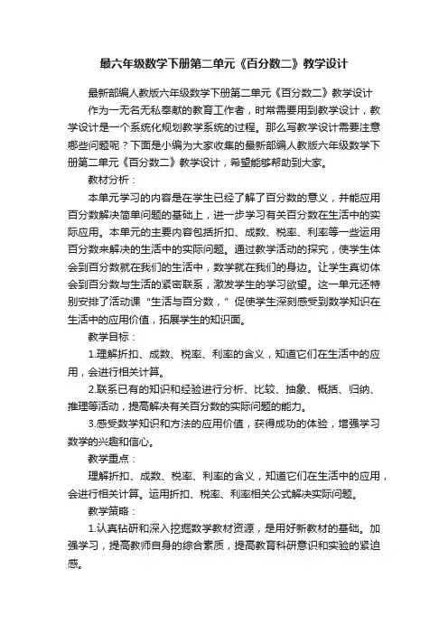 最新部编人教版六年级数学下册第二单元《百分数二》教学设计