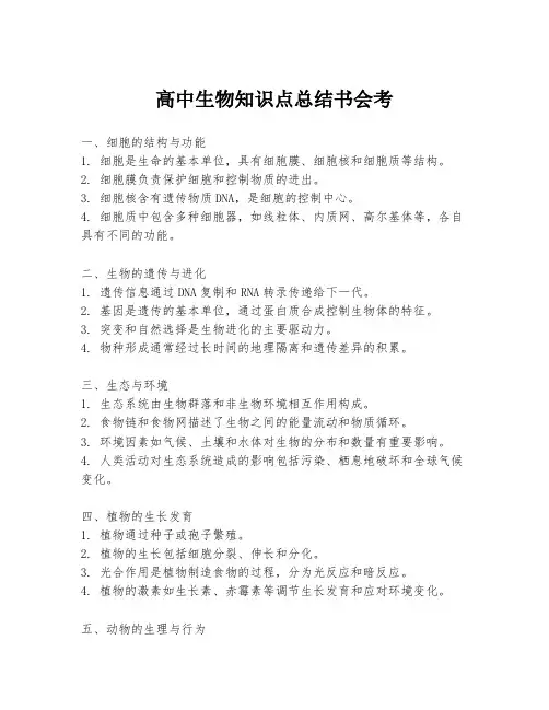 高中生物知识点总结书会考