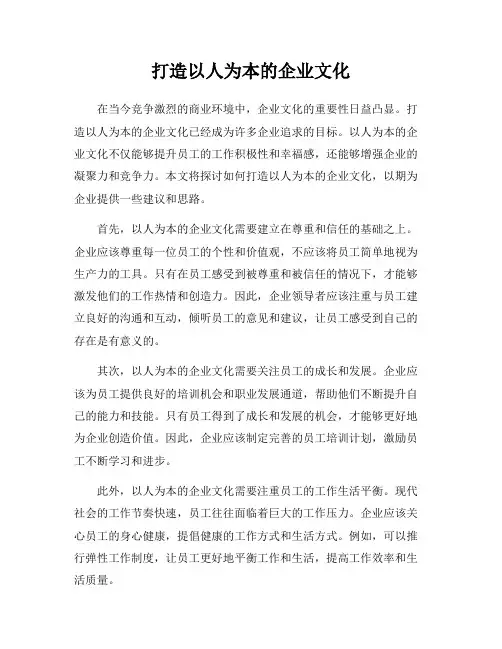 打造以人为本的企业文化