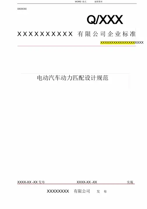 电动汽车动力匹配设计规范方案