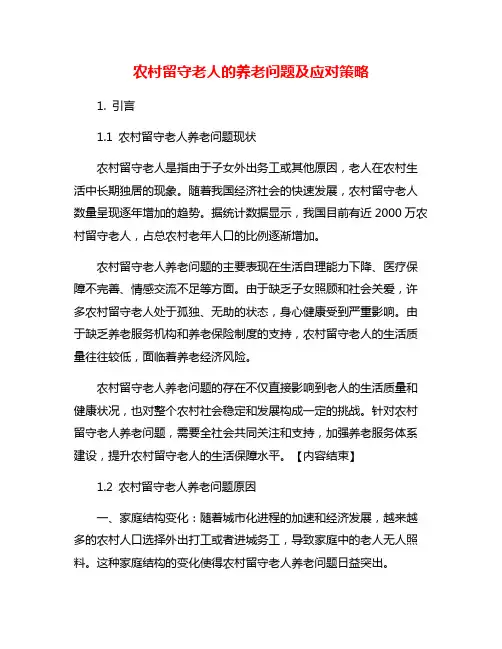 农村留守老人的养老问题及应对策略
