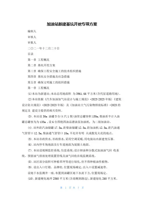 加油站新建基坑开挖专项方案