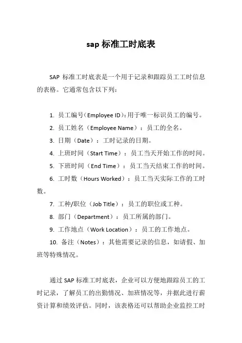 sap标准工时底表