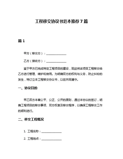 工程移交协议书范本推荐7篇