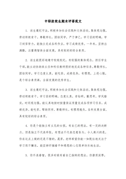 中职技校生期末评语范文（2篇）