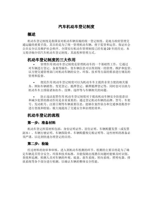 汽车机动车登记制度