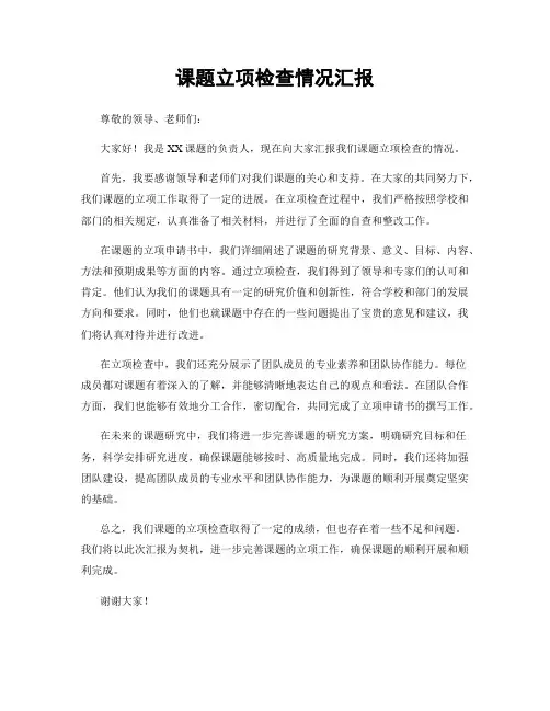 课题立项检查情况汇报