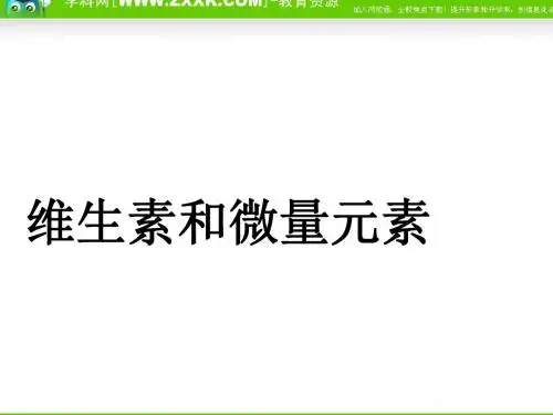 维生素与微量元素