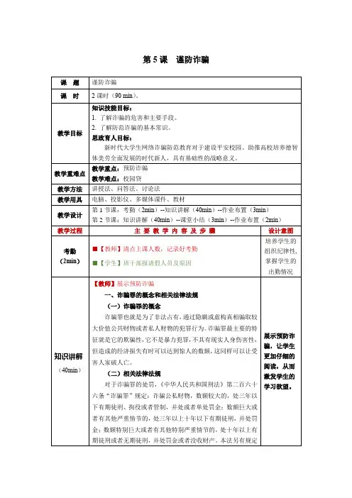 大学生安全教育第5课谨防诈骗教学教案