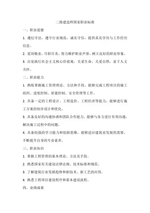 二级建造师国家职业标准