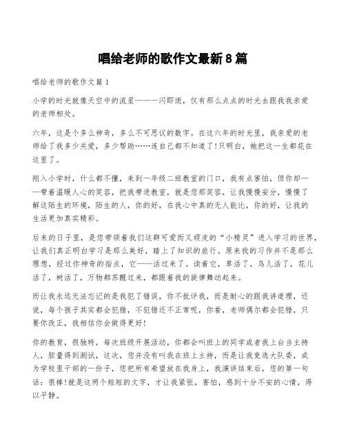 唱给老师的歌作文最新8篇