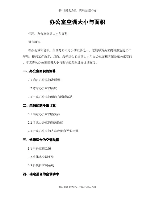 办公室空调大小与面积