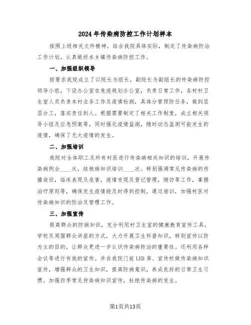 2024年传染病防控工作计划样本(四篇)