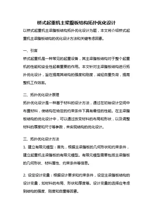 桥式起重机主梁腹板结构拓扑优化设计
