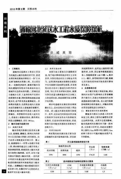 通榆河北延送水工程水质保障探析
