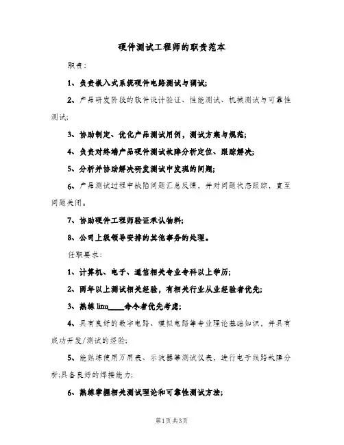 硬件测试工程师的职责范本(三篇)