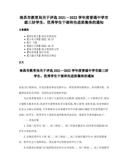 南昌市教育局关于评选2021－2022学年度普通中学市级三好学生、优秀学生干部和先进班集体的通知