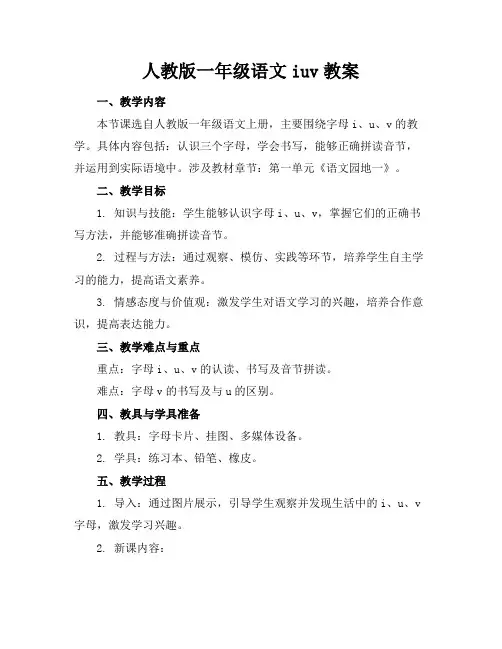 人教版一年级语文iuv教案