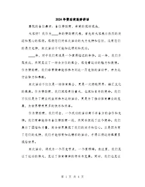 2024年赞助商致辞讲话(2篇)