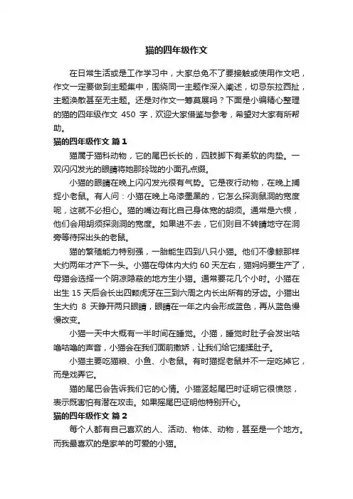 猫的四年级作文450字（精选60篇）