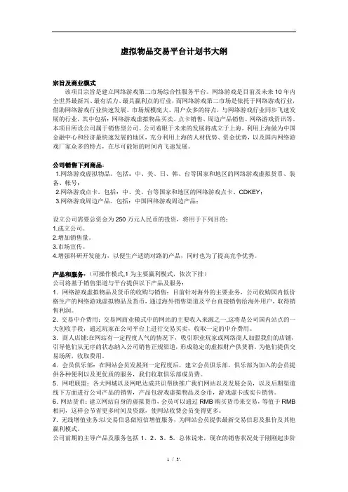 虚拟物品交易平台计划书大纲