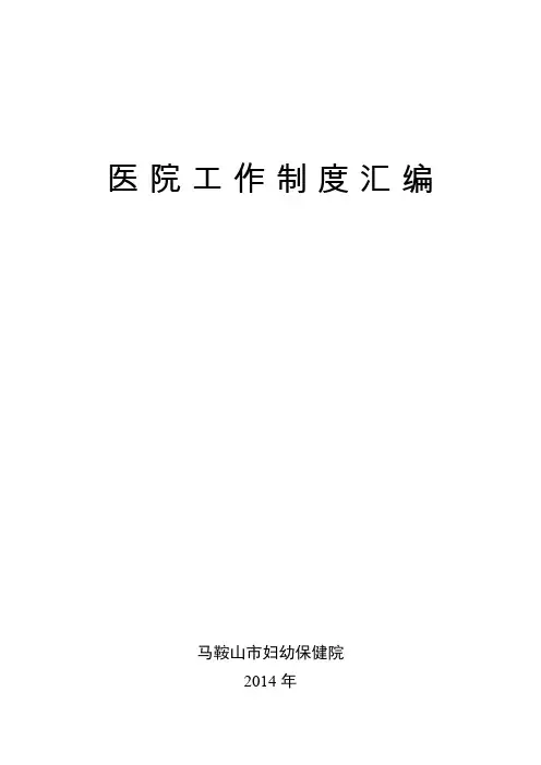 医院工作制度汇编