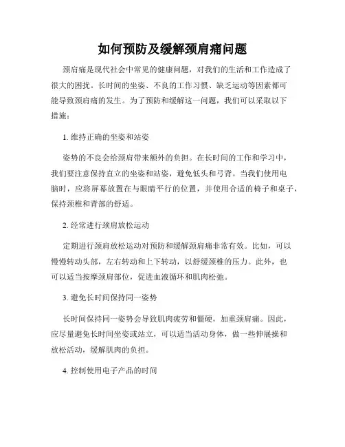 如何预防及缓解颈肩痛问题