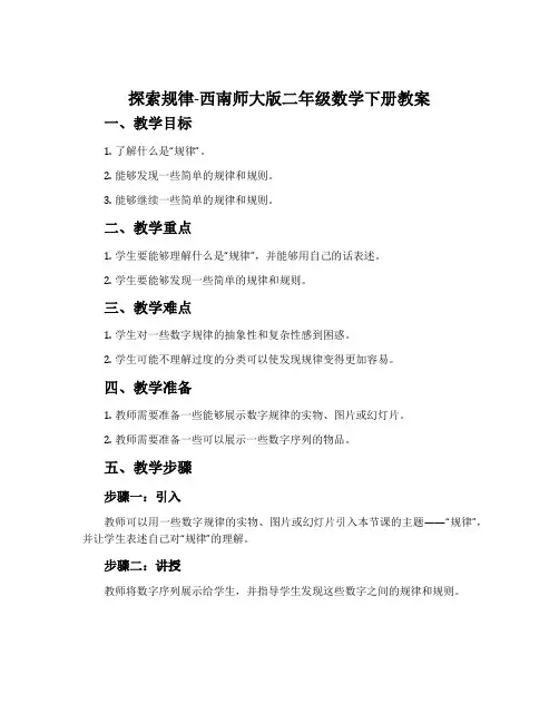 探索规律-西南师大版二年级数学下册教案