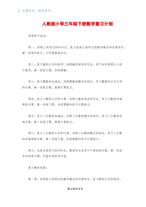 人教版小学三年级下册数学复习计划