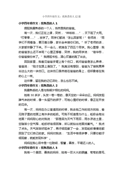 小学四年级作文：我熟悉的人12篇