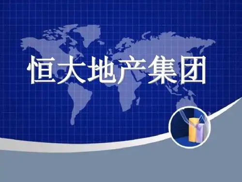 恒大地产集团