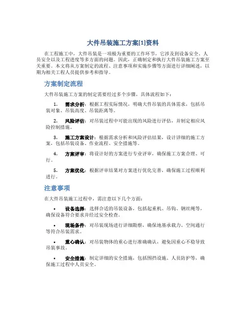 大件吊装施工方案[1]资料
