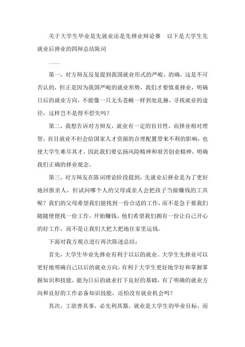 大学生先择业后就业的四辩总结陈词