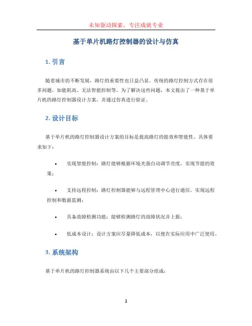 基于单片机路灯控制器的设计与仿真(1)