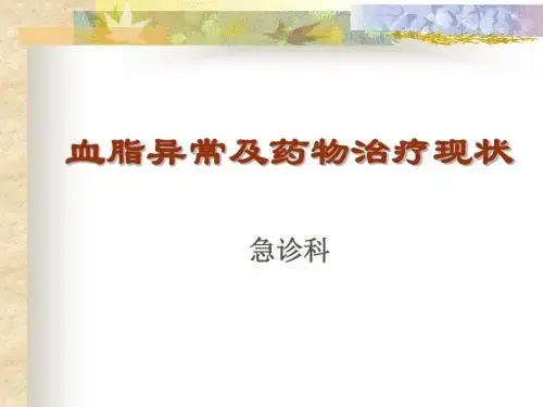 血脂治疗