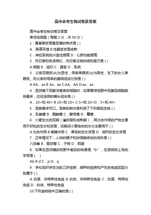 高中会考生物试卷及答案