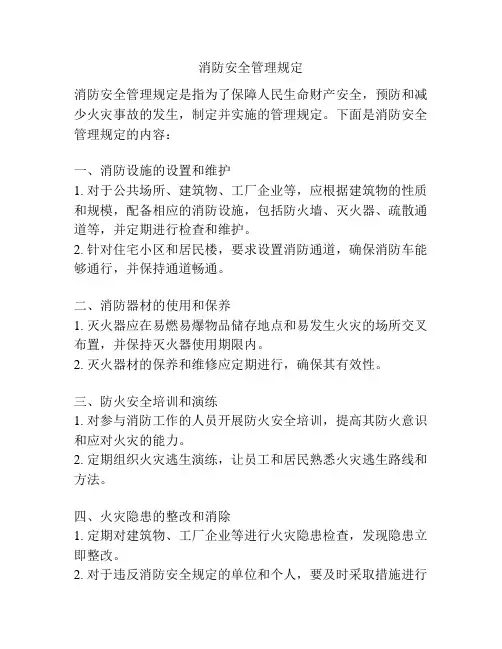 消防安全管理规定