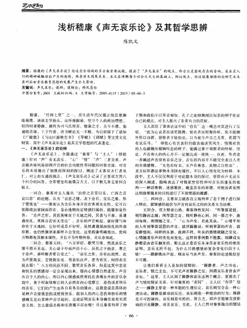 浅析嵇康《声无哀乐论》及其哲学思辨