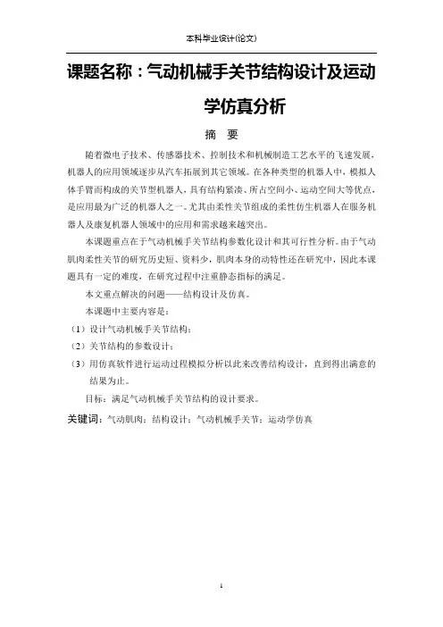 [优秀毕业论文]气动机械手关节结构设计及运动学仿真分析