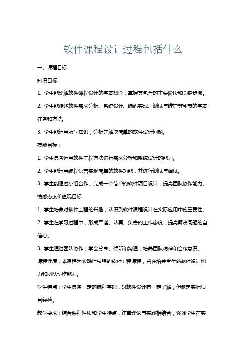 软件课程设计过程包括什么