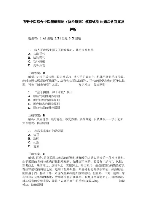 考研中医综合中医基础理论(防治原则)模拟试卷6(题后含答案及解析)