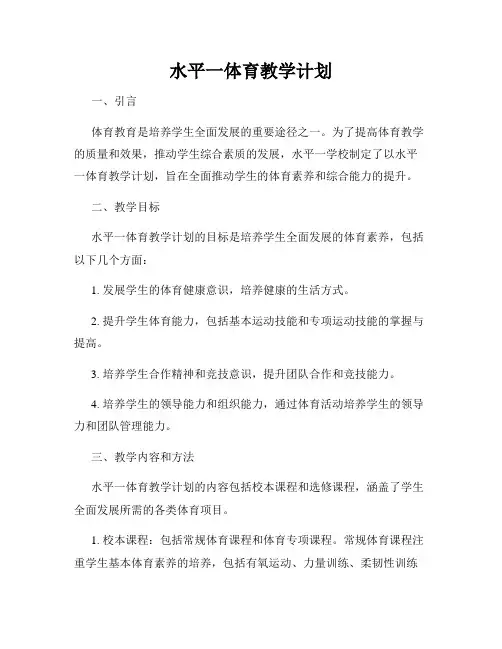 水平一体育教学计划