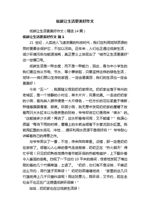 低碳让生活更美好作文（精选14篇）