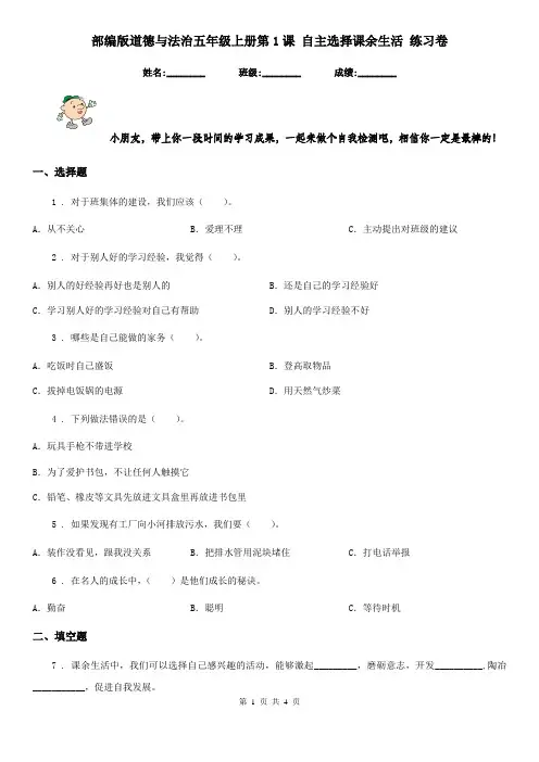 部编版道德与法治五年级上册第1课 自主选择课余生活 练习卷精编