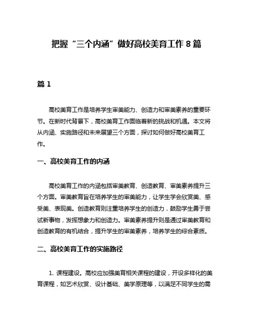 把握“三个内涵”做好高校美育工作8篇